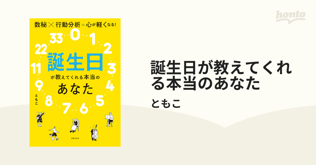 誕生日が教えてくれる本当のあなた - honto電子書籍ストア