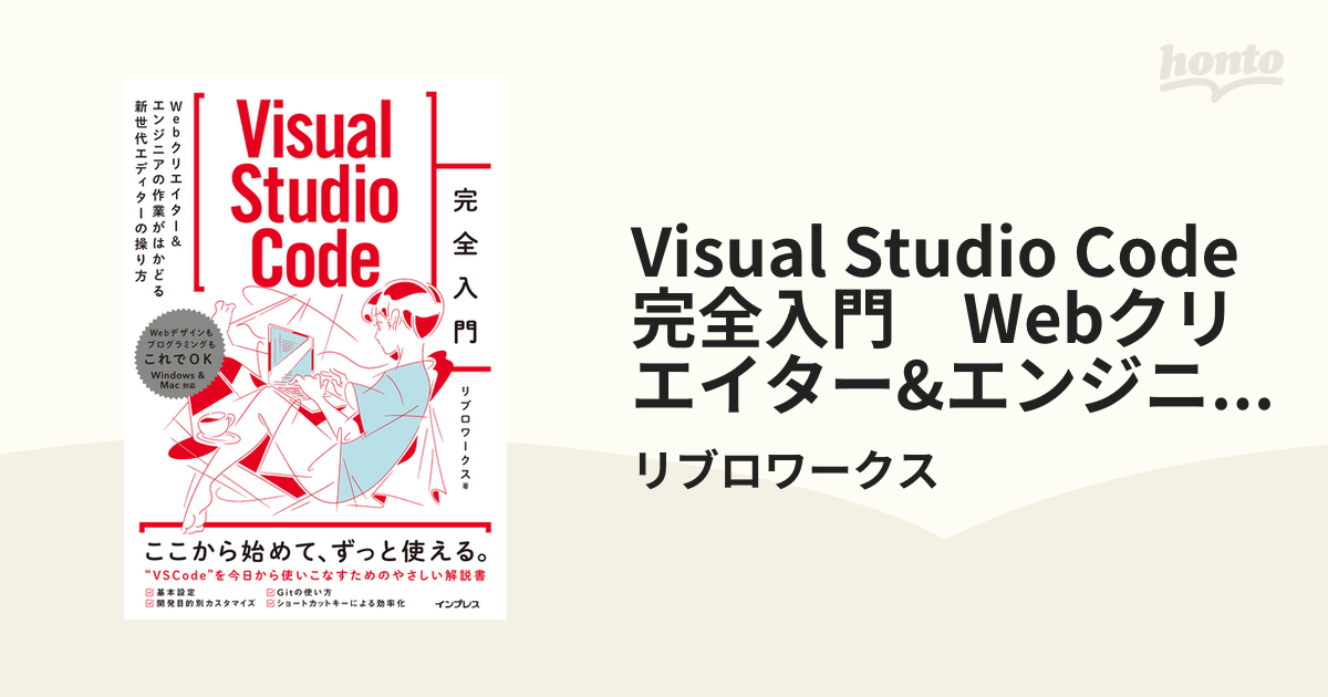 Visual Studio Code完全入門 Webクリエイター&エンジニアの作業が