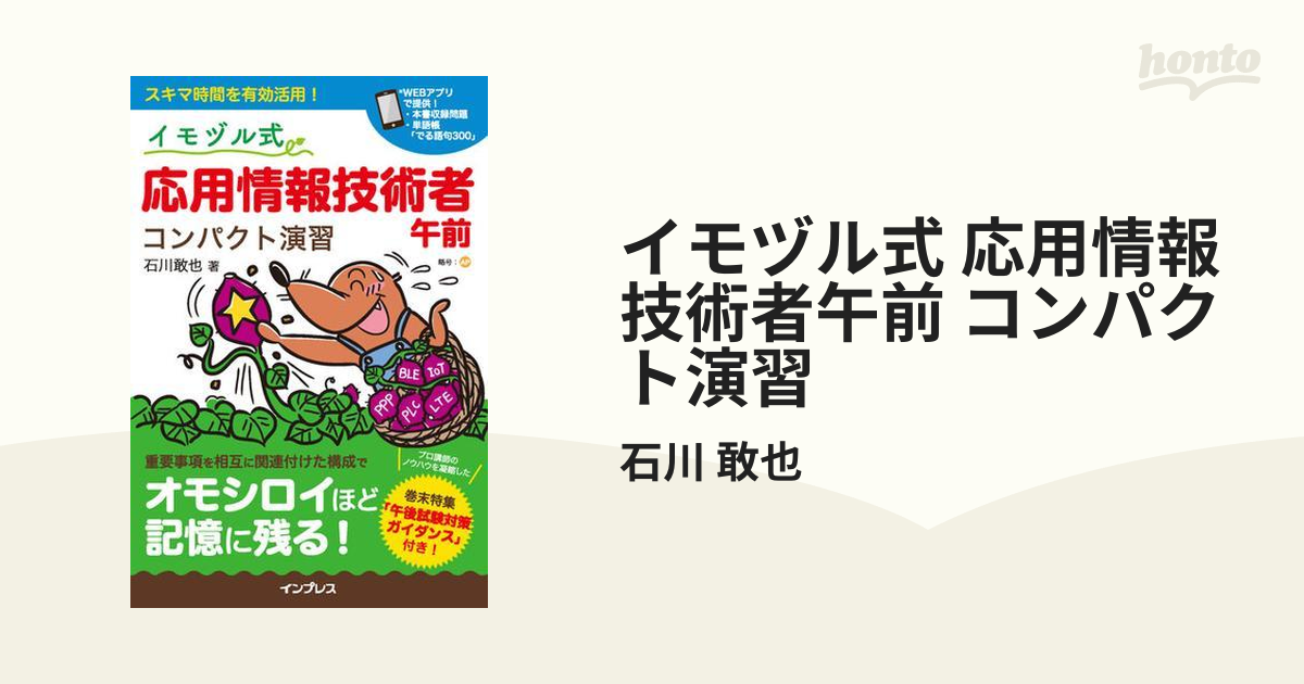 イモヅル式 応用情報技術者午前 コンパクト演習 - honto電子書籍ストア