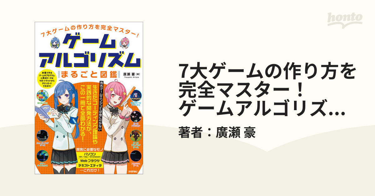 7大ゲームの作り方を完全マスター！ ゲームアルゴリズムまるごと図鑑