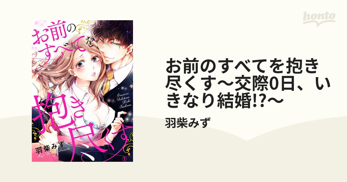 お前のすべてを抱き尽くす～交際0日、いきなり結婚!?～ - honto電子