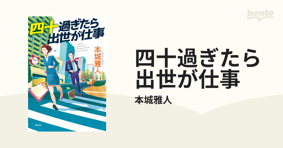 四十過ぎたら出世が仕事 - honto電子書籍ストア