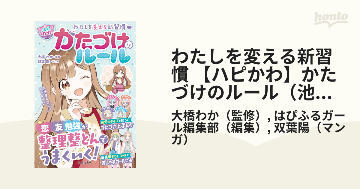 わたしを変える新習慣 【ハピかわ】かたづけのルール（池田書店