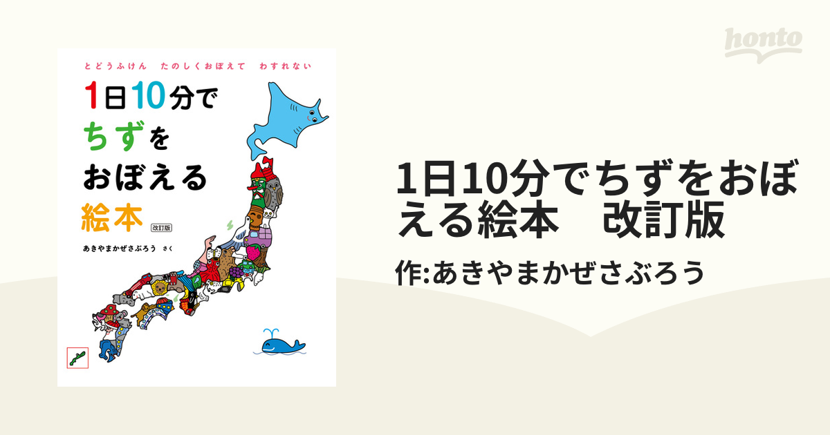 1日10分でちずをおぼえる絵本 改訂版 - honto電子書籍ストア