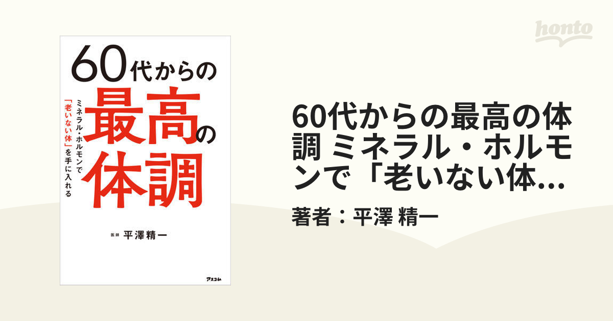 60代からの最高の体調 ミネラル・ホルモンで「老いない体」を手に