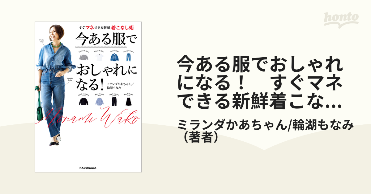 今ある服でおしゃれになる！ すぐマネできる新鮮着こなし術 - honto