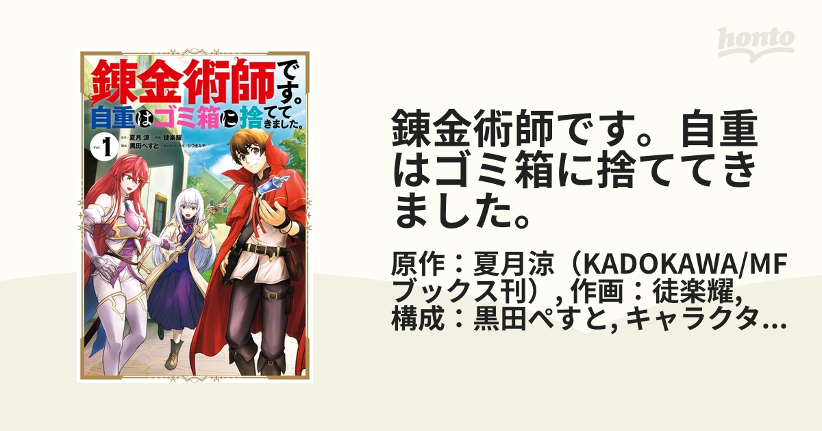 錬金術師です。自重はゴミ箱に捨ててきました。（漫画） - 無料・試し読みも！honto電子書籍ストア