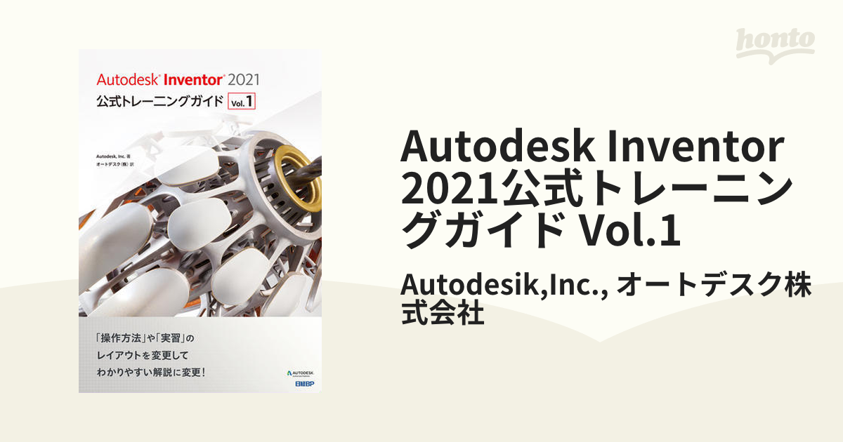 Autodesk Inventor 2021公式トレーニングガイド Vol.1 - honto電子書籍