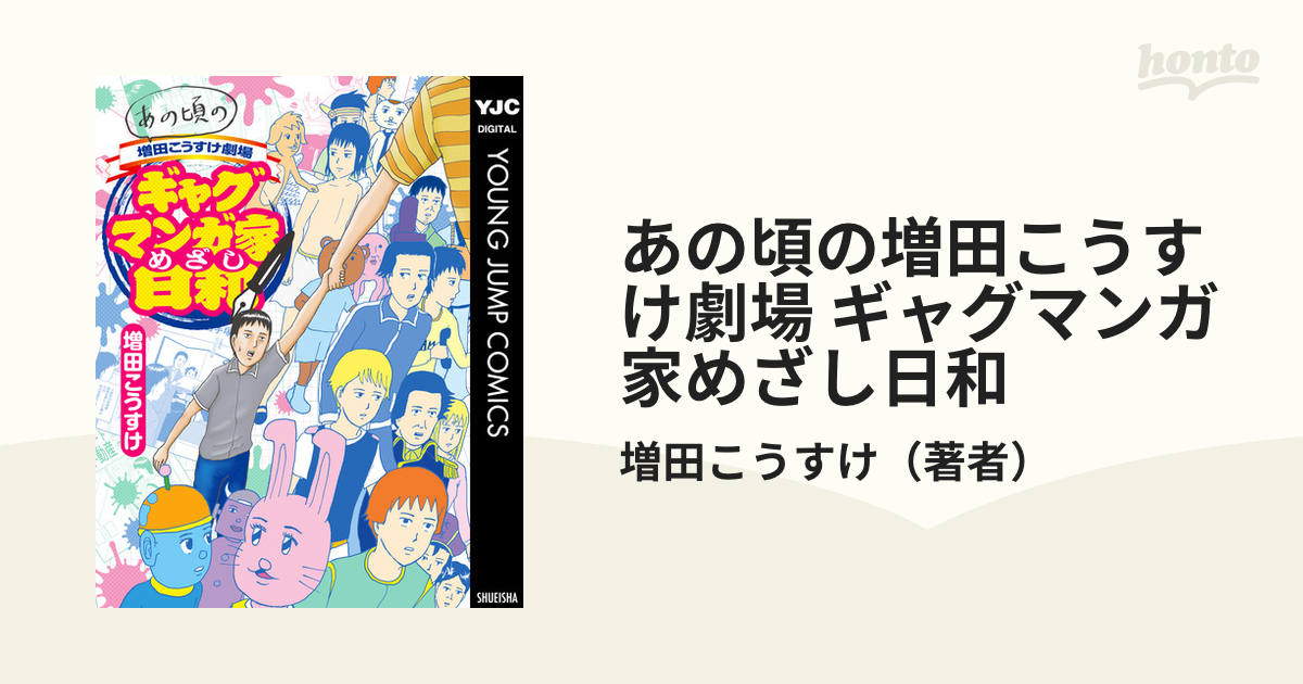 あの頃の増田こうすけ劇場 ギャグマンガ家めざし日和（漫画