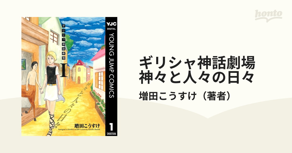 ギリシャ神話劇場 神々と人々の日々 漫画 無料 試し読みも Honto電子書籍ストア