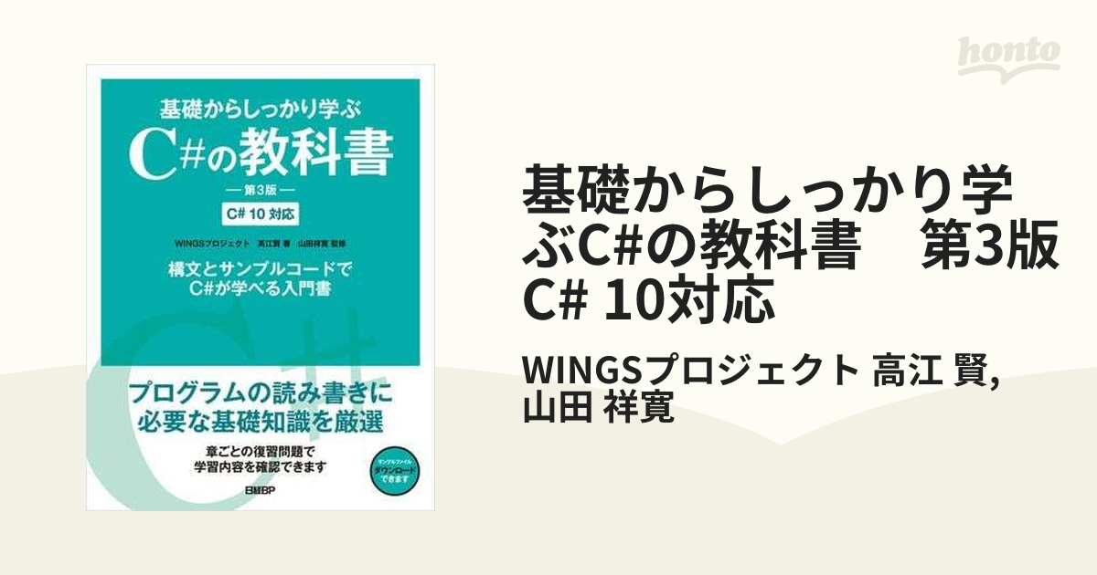 基礎からしっかり学ぶC#の教科書 第3版 C# 10対応 - honto電子書籍ストア