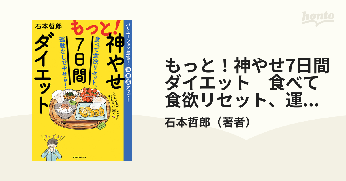 もっと！神やせ7日間ダイエット 食べて食欲リセット、運動なしでやせる