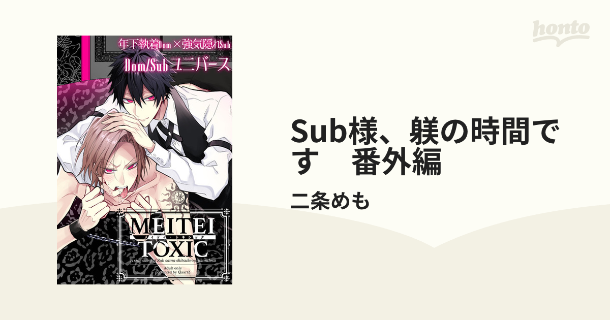 Sub様、躾の時間です 番外編 - honto電子書籍ストア