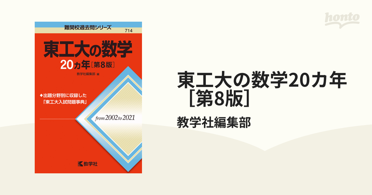 東工大の数学20カ年［第8版］ - honto電子書籍ストア