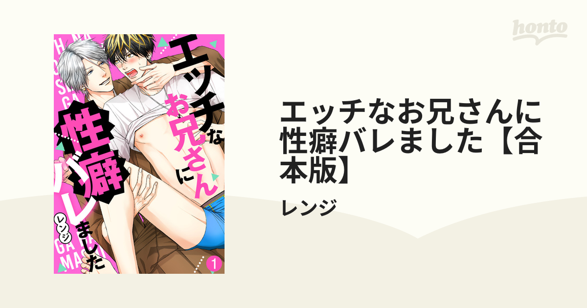 エッチなお兄さんに性癖バレました【合本版】 - honto電子書籍ストア