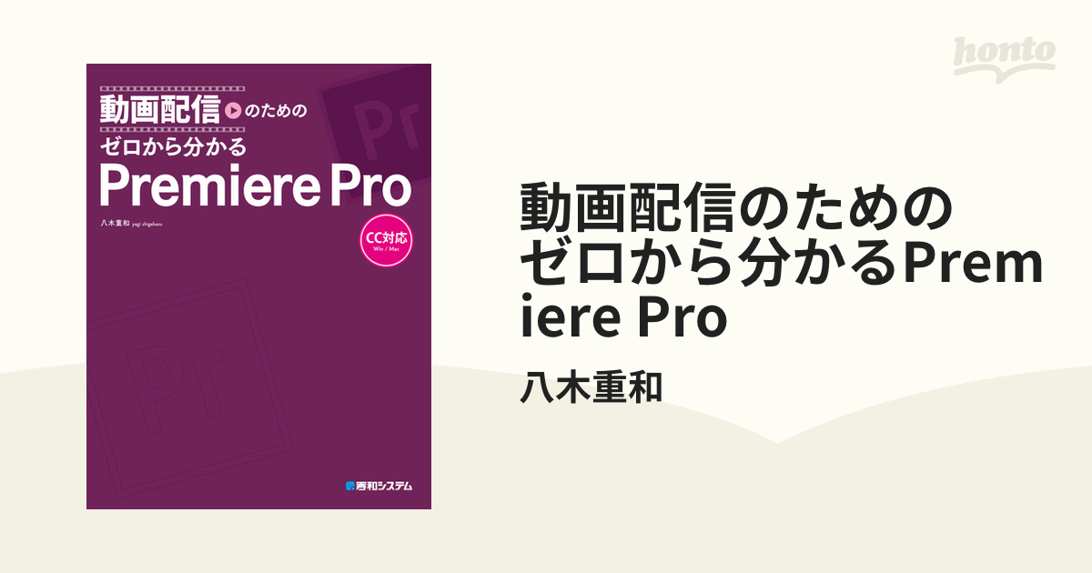 動画配信のための ゼロから分かるPremiere Pro - honto電子書籍ストア