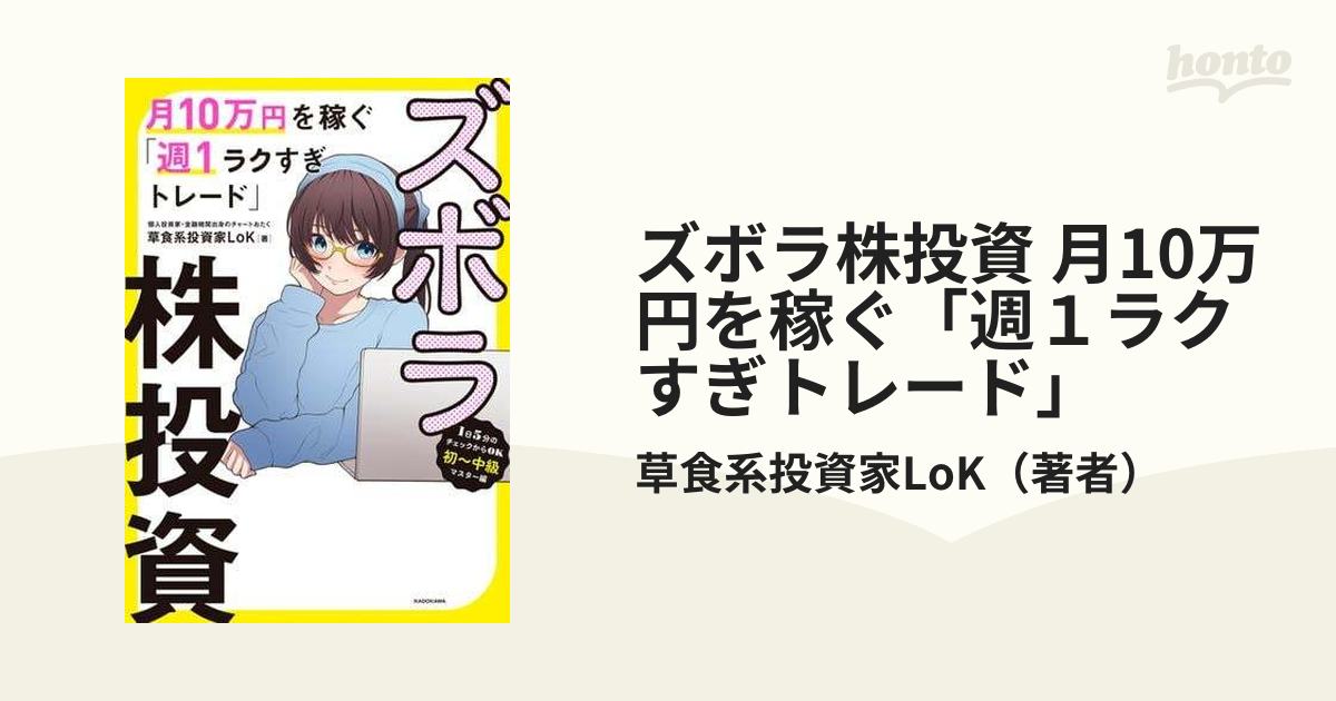 ズボラ株投資 月10万円を稼ぐ「週１ラクすぎトレード」 - honto電子