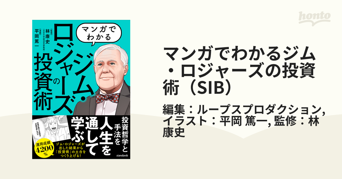 マンガでわかるジム・ロジャーズの投資術（SIB） - honto電子書籍ストア