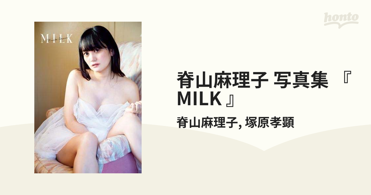 脊山麻理子 写真集 『 MILK 』 - honto電子書籍ストア