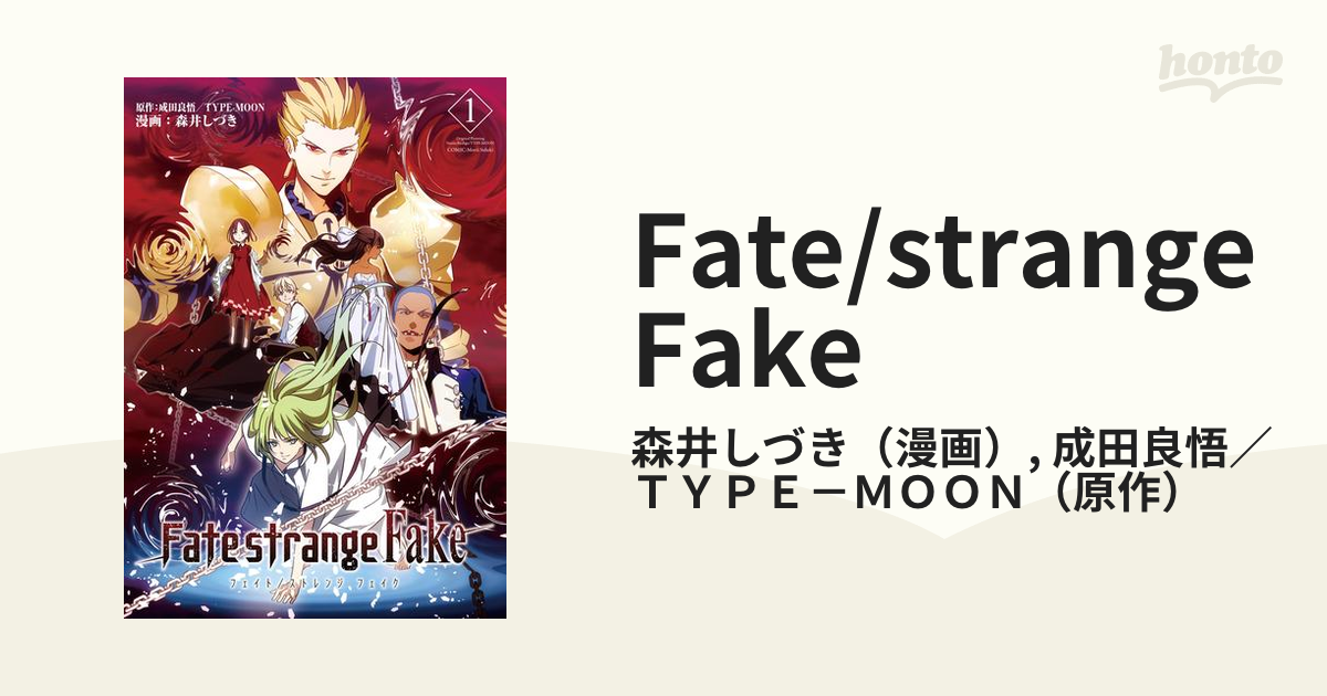 Fate Strange Fake 漫画 無料 試し読みも Honto電子書籍ストア