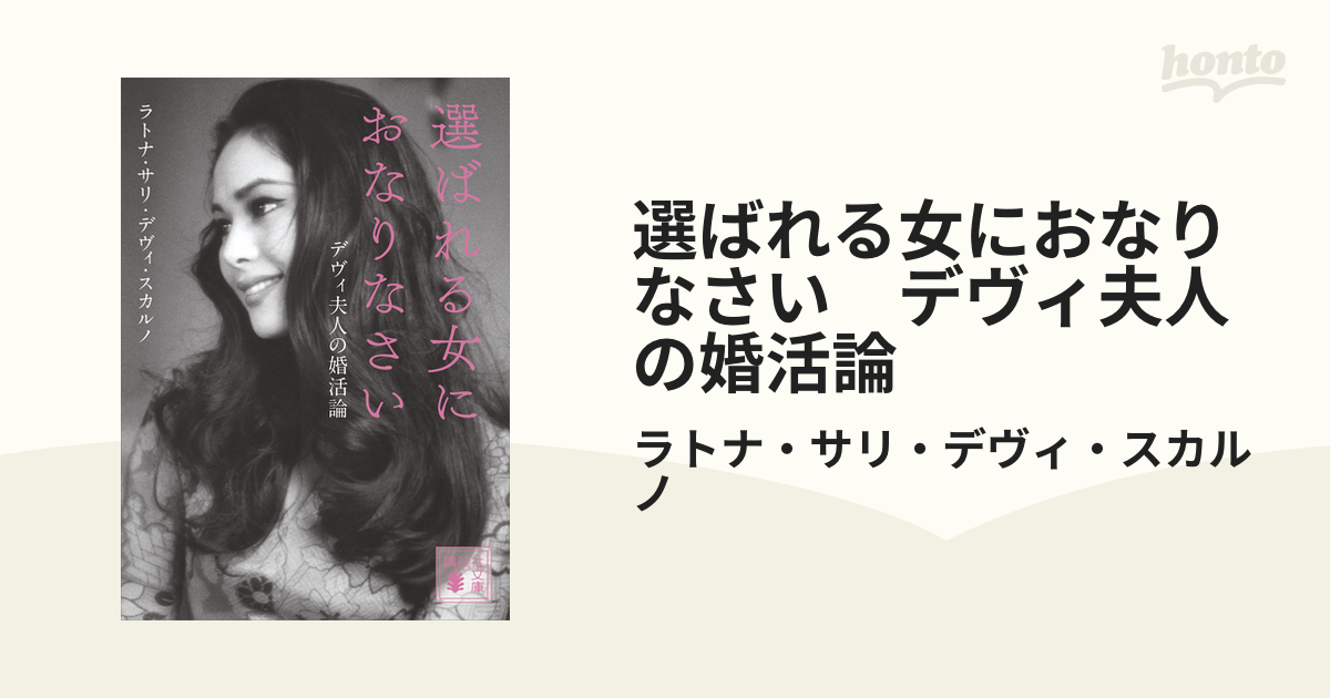 選ばれる女におなりなさい デヴィ夫人の婚活論 - honto電子書籍ストア