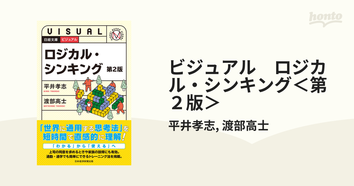 ビジュアル ロジカル・シンキング＜第２版＞ - honto電子書籍ストア