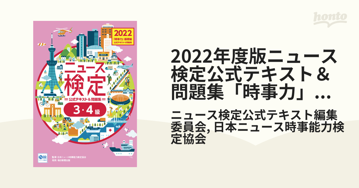 2022年度版ニュース検定公式テキスト＆問題集「時事力」基礎編（3・4級