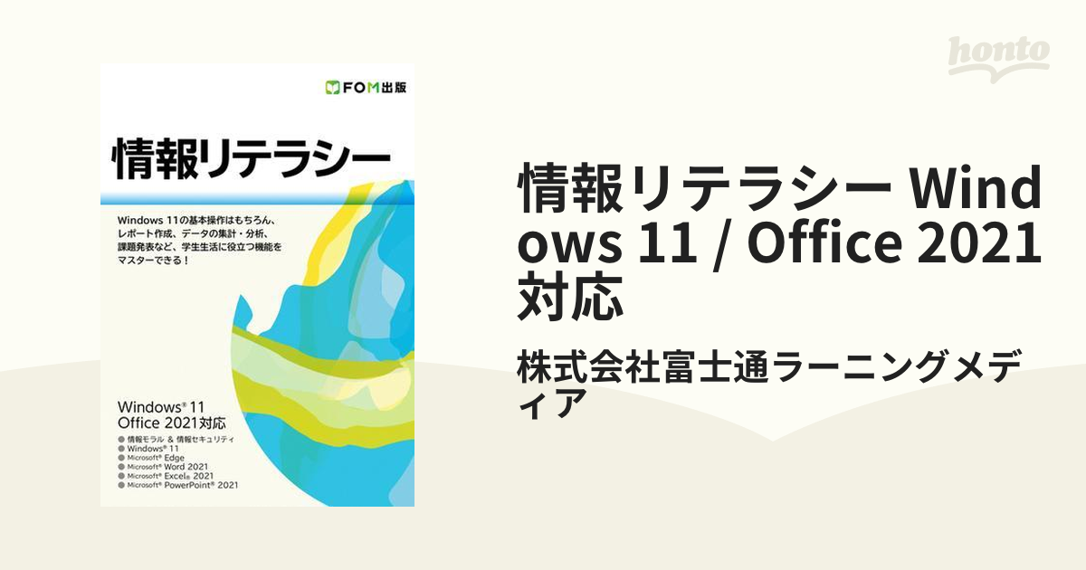 情報リテラシー アプリ編 Windows 11 Office 2021対応