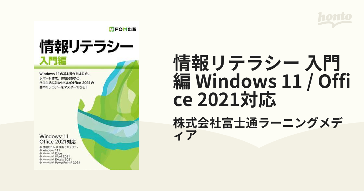 情報リテラシー アプリ編 Windows 11 Office 2021対応 - コンピュータ