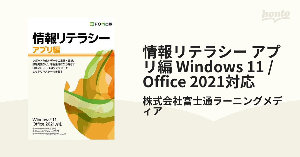 情報リテラシー アプリ編 Windows 11 Office 2021対応