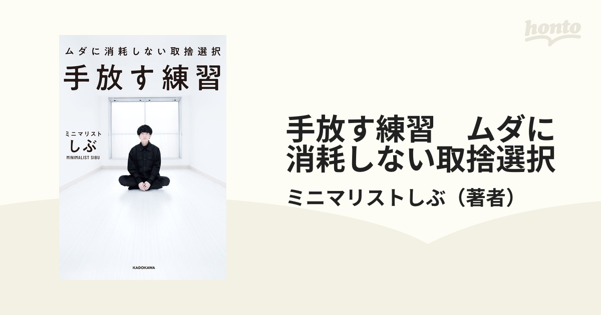 手放す練習 ムダに消耗しない取捨選択 - honto電子書籍ストア