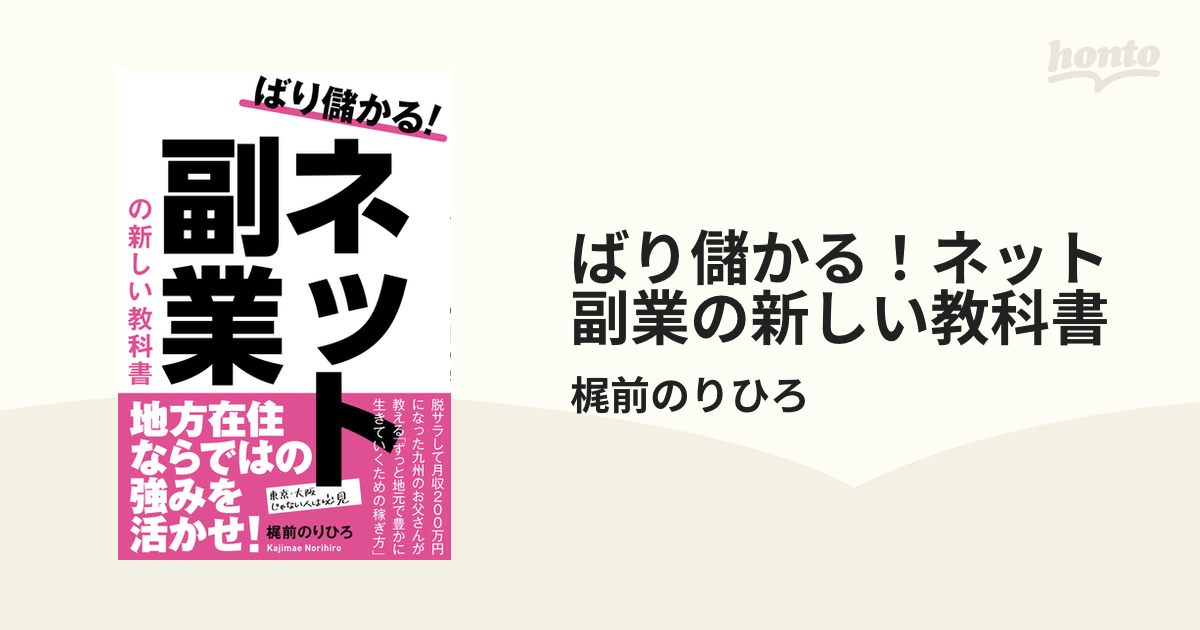 ばり儲かる！ネット副業の新しい教科書 - honto電子書籍ストア