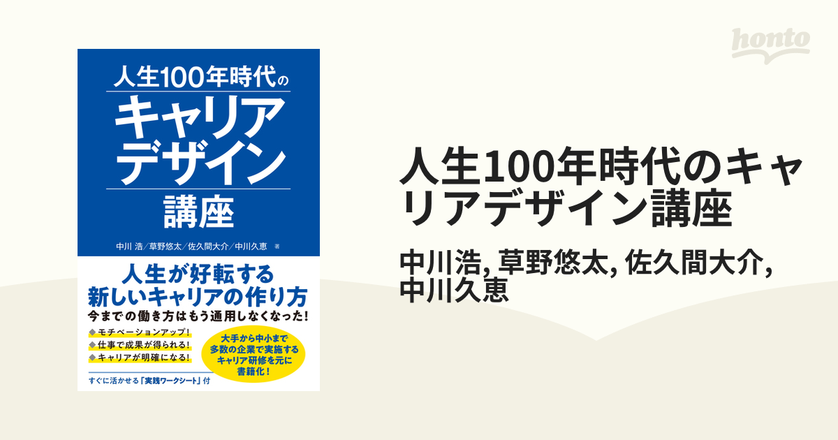 人生100年時代のキャリアデザイン講座 - honto電子書籍ストア