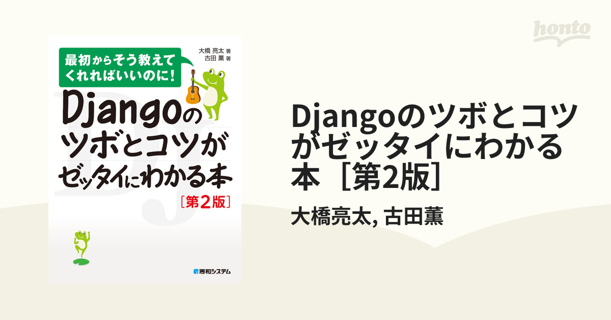 ラッピング無料 Djangoのツボとコツがゼッタイにわかる本 第2版