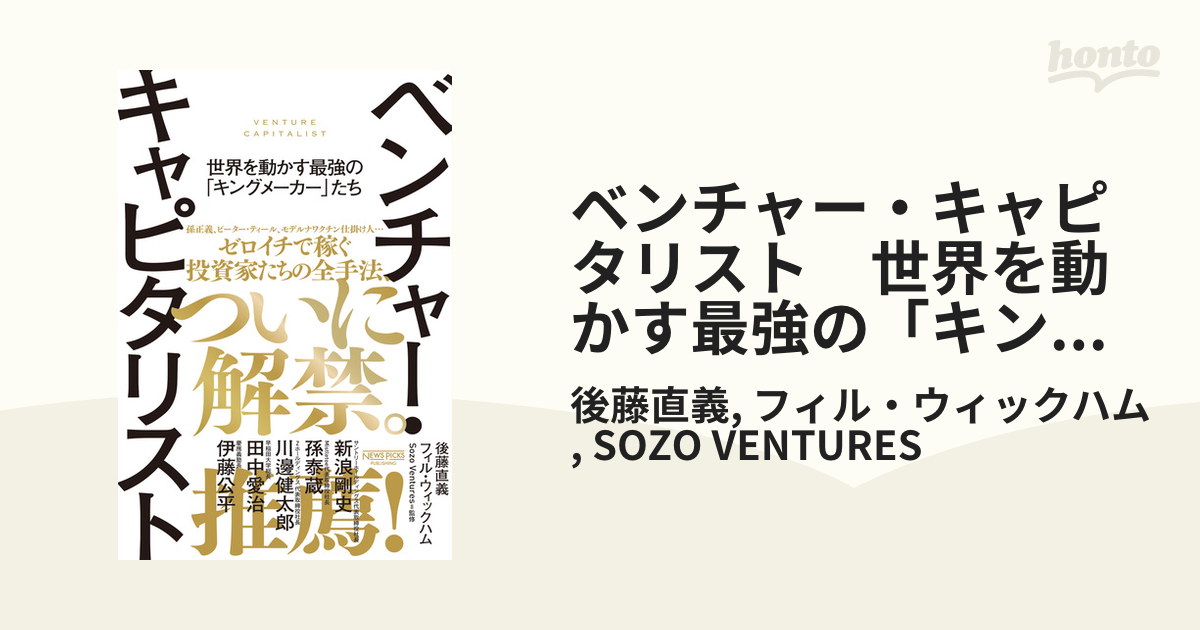 ベンチャー・キャピタリスト 世界を動かす最強の「キングメーカー