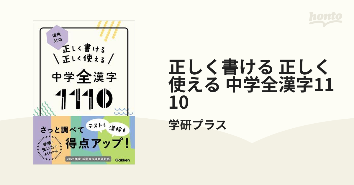 正しく書ける 正しく使える 中学全漢字1110 - honto電子書籍ストア