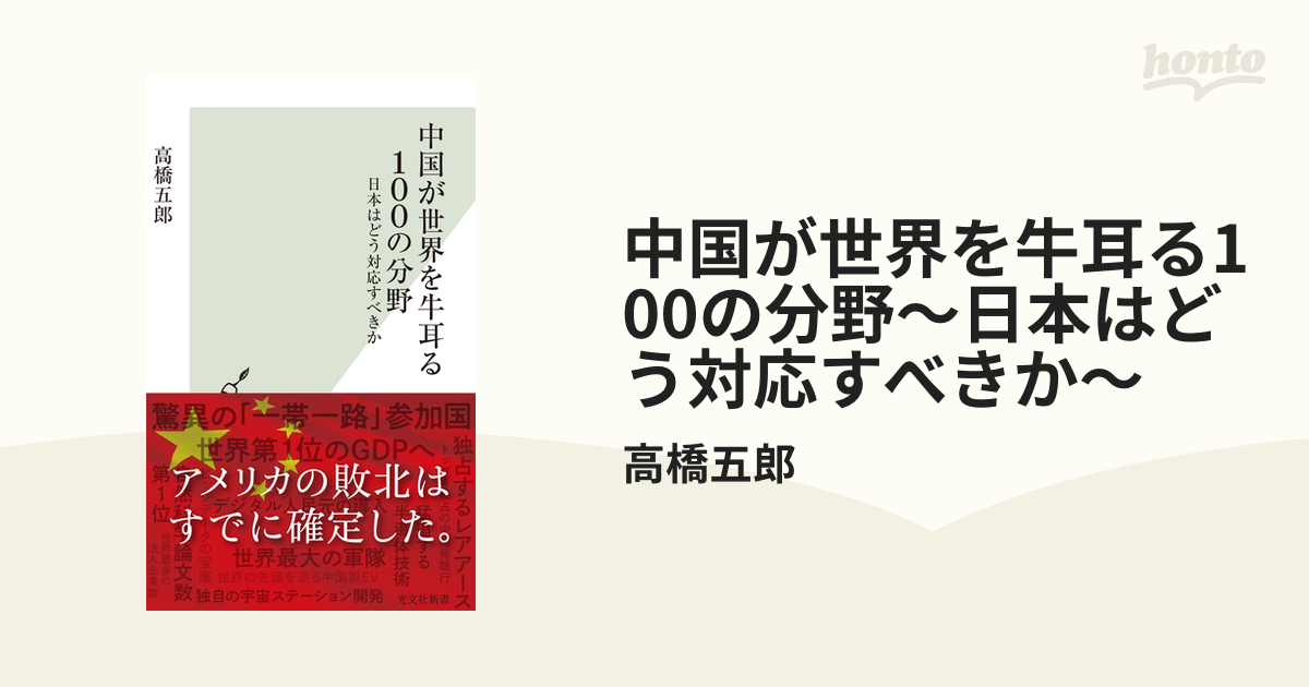 中国が世界を牛耳る100の分野～日本はどう対応すべきか～ - honto電子