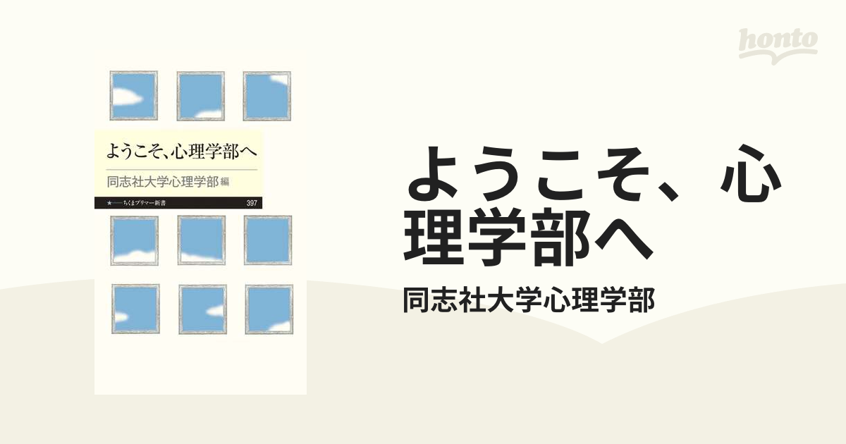 ようこそ、心理学部へ - honto電子書籍ストア