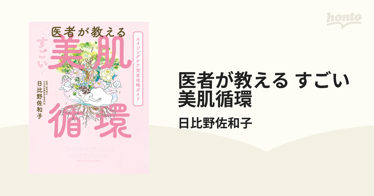 医者が教える すごい美肌循環 - honto電子書籍ストア