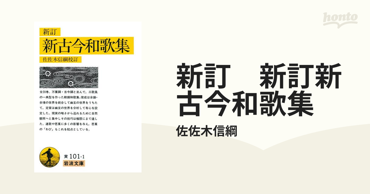 新訂 新訂新古今和歌集 - honto電子書籍ストア