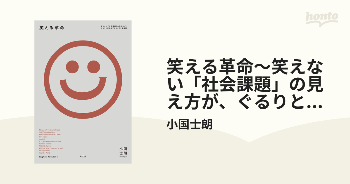 笑える革命～笑えない「社会課題」の見え方が、ぐるりと変わる