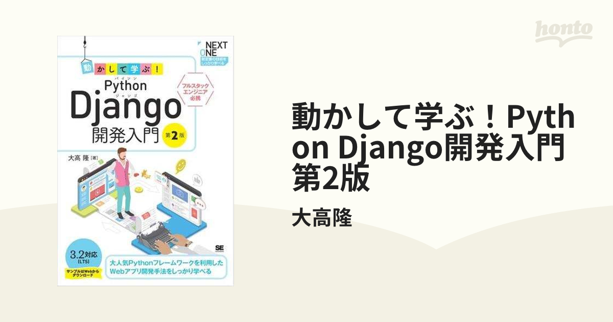 動かして学ぶ！Python Django開発入門 第2版 - honto電子書籍ストア