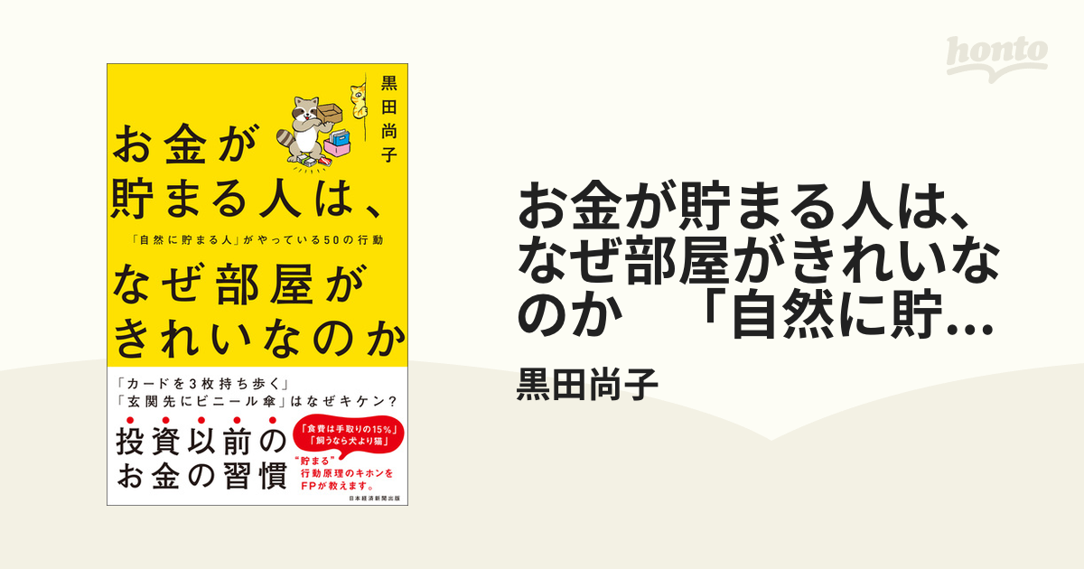 お金が貯まる人は、なぜ部屋がきれいなのか 「自然に貯まる人」がやっ