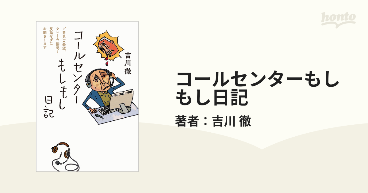 コールセンターもしもし日記 - honto電子書籍ストア