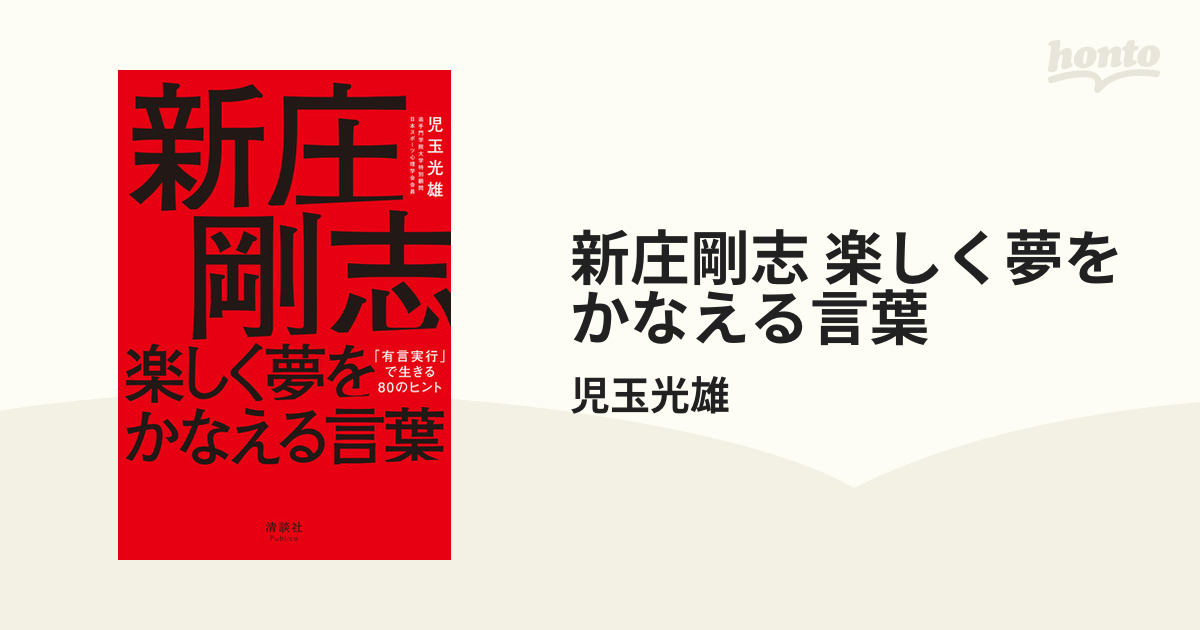 新庄剛志 楽しく夢をかなえる言葉 Honto電子書籍ストア