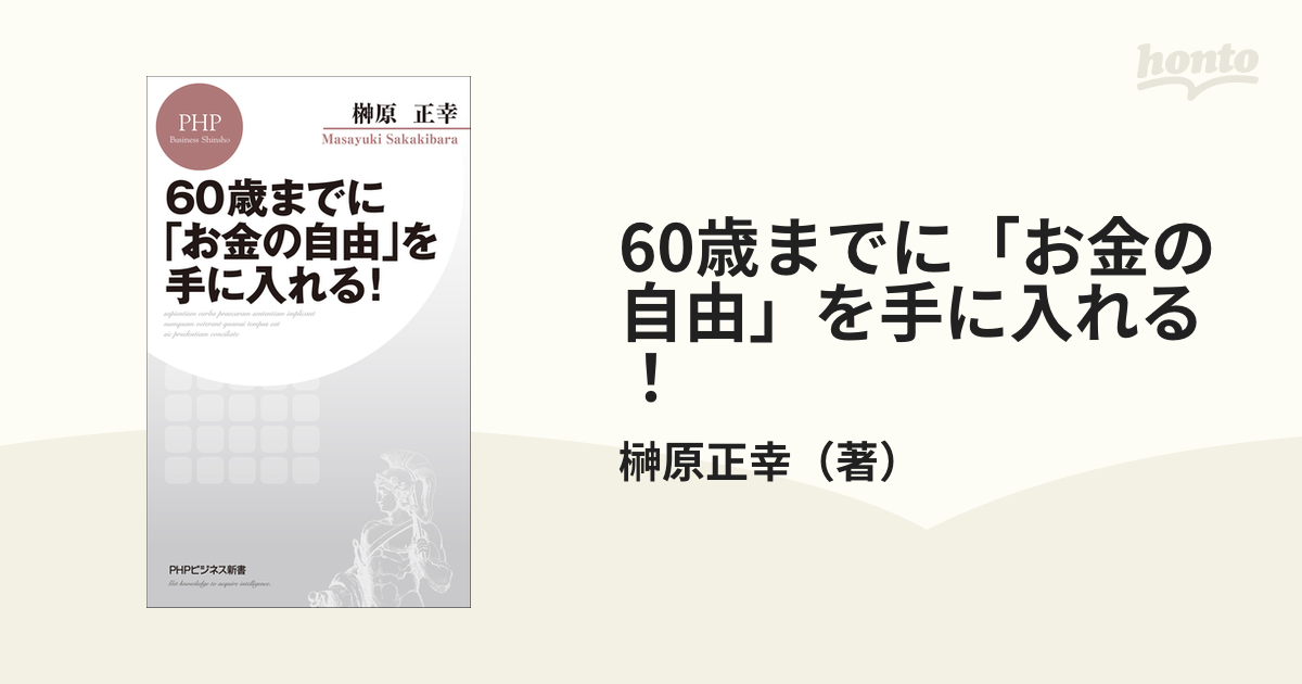 60歳までに「お金の自由」を手に入れる！ - honto電子書籍ストア