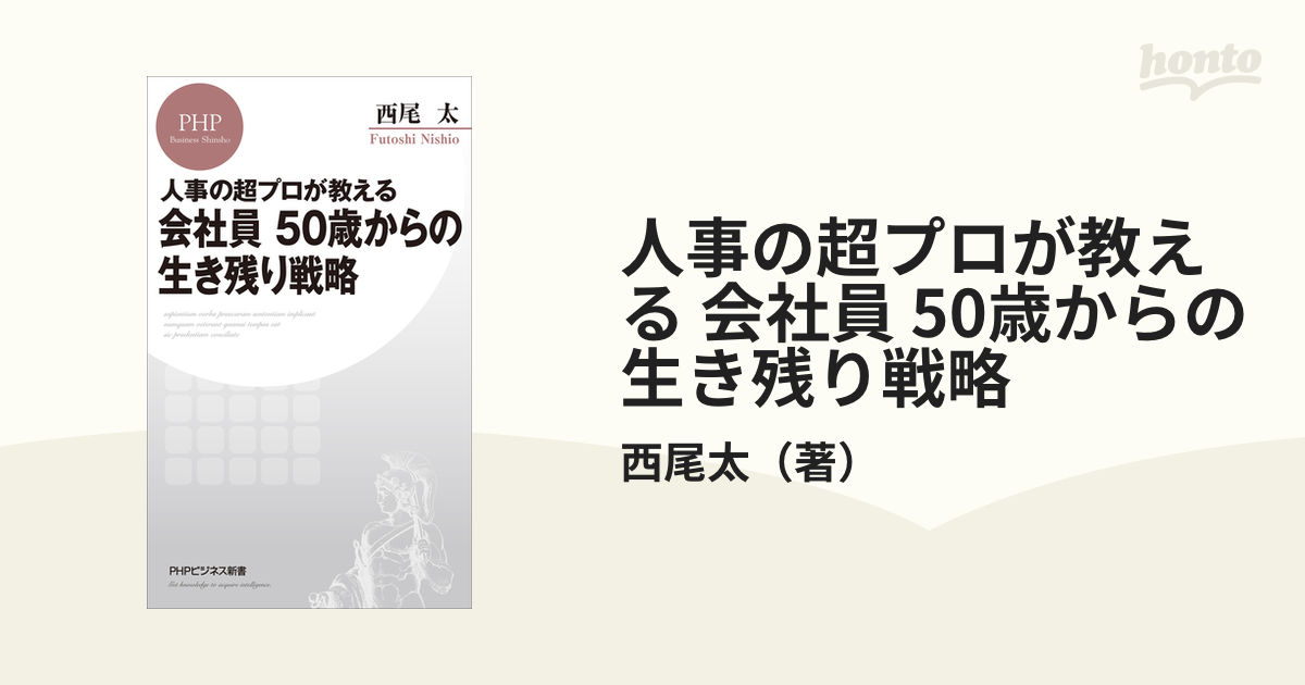 人事の超プロが教える 会社員 50歳からの生き残り戦略 - honto電子書籍