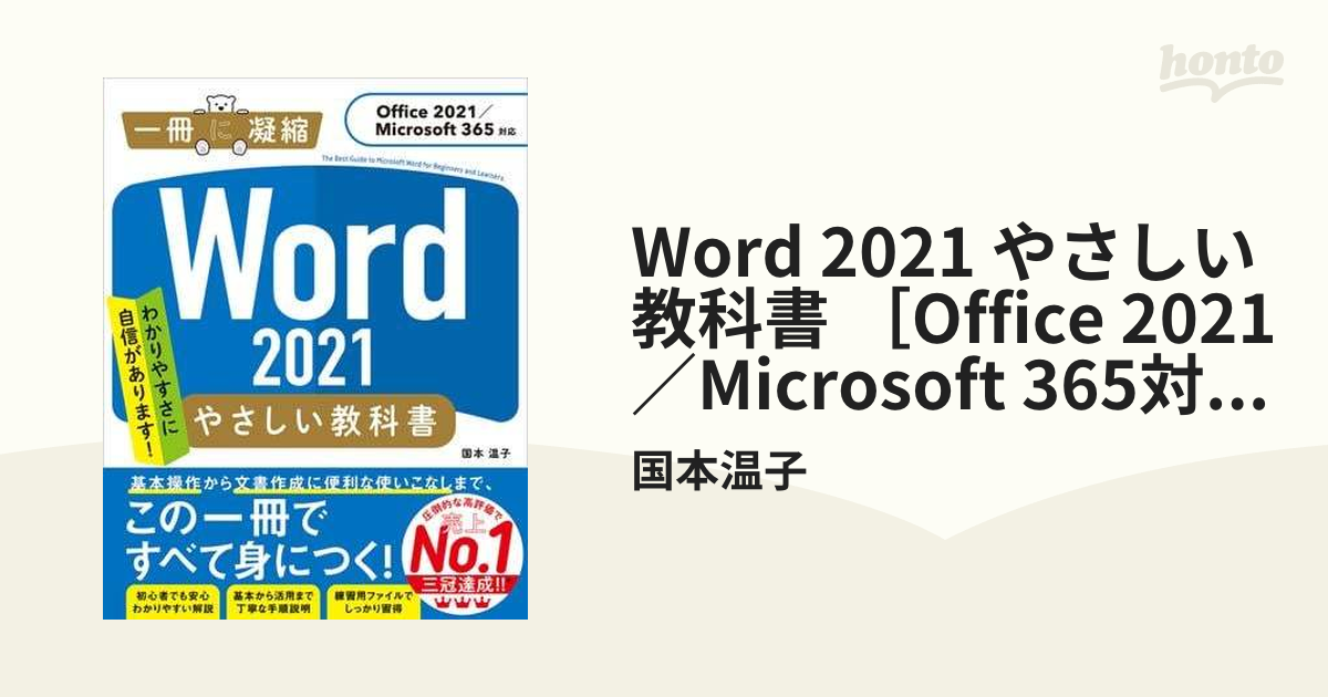 Word 2021 やさしい教科書 ［Office 2021／Microsoft 365対応