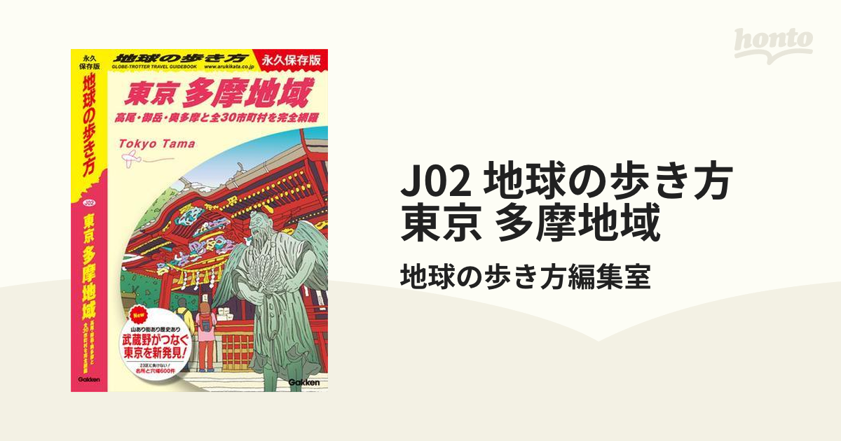 J02 地球の歩き方 東京 多摩地域 - honto電子書籍ストア