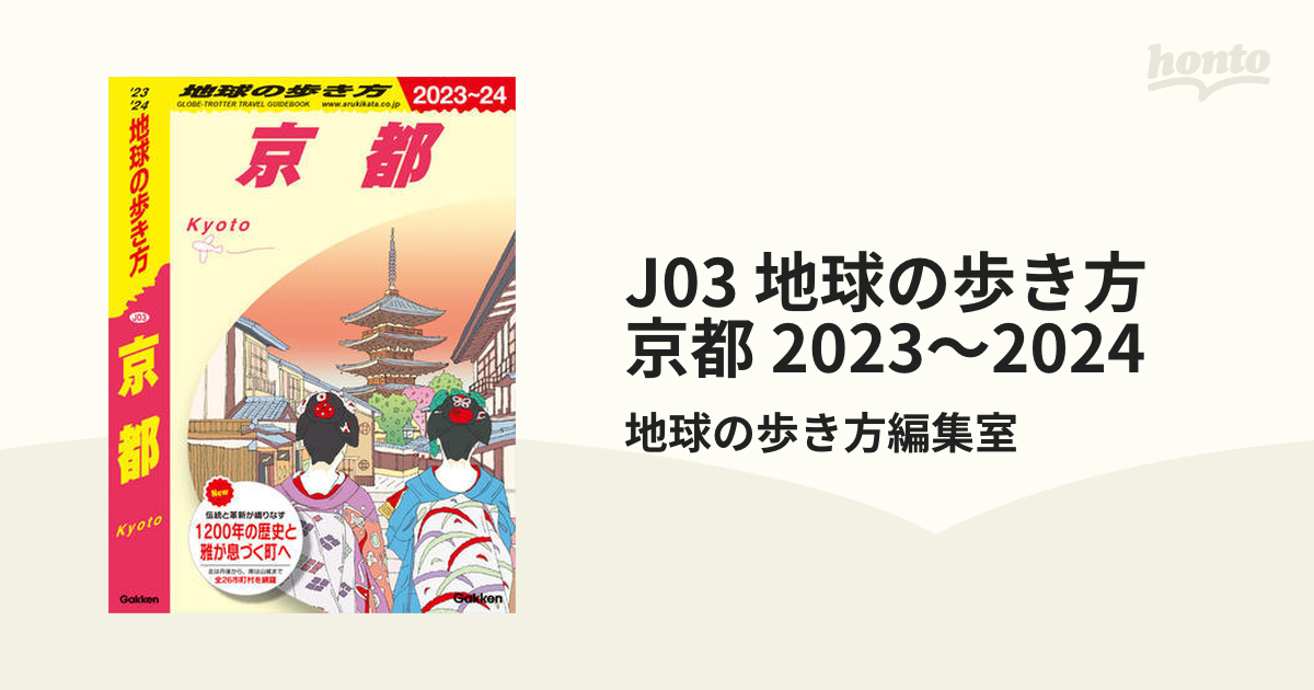 J03 地球の歩き方 京都 2023～2024 - honto電子書籍ストア